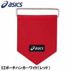 アシックス GGP627-23-F EZポーチハンガ—ワイド（レッド）asics[GGP62723F] 返品種別A