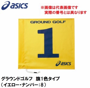 アシックス GGG065-04-8 グラウンドゴルフ　旗1色タイプ（イエロー・ナンバー：8）asics　グラウンドゴルフ旗[GGG065048] 返品種別A