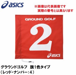 アシックス GGG065-23-4 グラウンドゴルフ　旗1色タイプ（レッド・ナンバー：4）asics　グラウンドゴルフ旗[GGG065234] 返品種別A