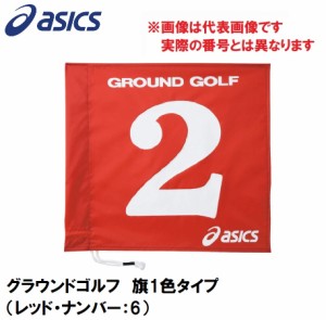 アシックス GGG065-23-6 グラウンドゴルフ　旗1色タイプ（レッド・ナンバー：6）asics　グラウンドゴルフ旗[GGG065236] 返品種別A