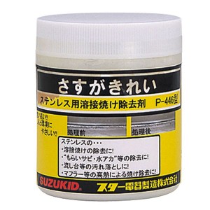 スター電器 P-446 ステンレス焼け除去剤 さすがきれい 400gスズキッド SUZUKID[P446SUZUKID] 返品種別B