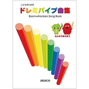 ブームワッカー DSBK ドレミパイプ曲集BOOMWHACKERS[DSBK] 返品種別A