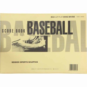 成美堂出版 SEB-9107 野球スコアブック保存版用補充用紙[SEB9107] 返品種別A
