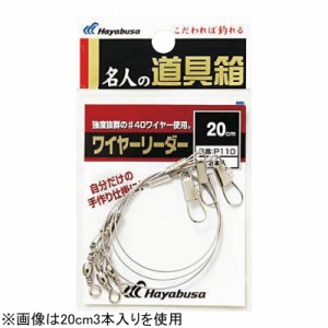 ハヤブサ P110-20 名人の道具箱 ワイヤーリーダー P110 20cmHAYABUSA[P11020ハヤブサ] 返品種別A