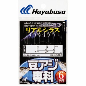 ハヤブサ HS382-0.5-0.4 豆アジ専科 リアルシラス 6本鈎 HS382 0.5号 ハリス0.4号HAYABUSA[HS3820504] 返品種別A