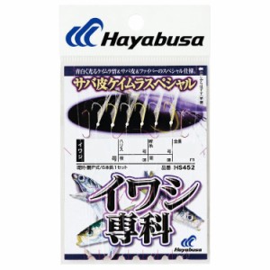 ハヤブサ HS452-1-0.6 イワシ専科 サバ皮 ケイムラスペシャル HS452 1号 ハリス0.6号HAYABUSA[HS452106] 返品種別A