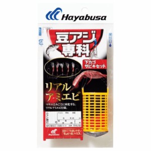 ハヤブサ HA212-1-0.8 豆アジ専科 下カゴサビキセット リアルアミエビ HA212 1号 ハリス0.8号HAYABUSA[HA212108] 返品種別A