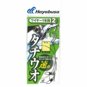 ハヤブサ HW322-5 太刀魚 ワイヤー 1本鈎 速掛 2セット HW322 5号HAYABUSA[HW3225ハヤブサ] 返品種別A