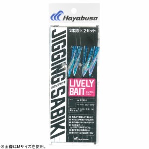 ハヤブサ FS701-S-1 堤防ジギングサビキEXライブリーベイト2本鈎 FS701 Sサイズ(ブルーイワシ)HAYABUSA ジグサビキ[FS701S1] 返品種別A