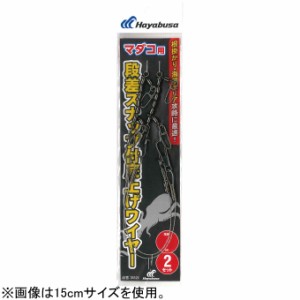 ハヤブサ SR526-10 タコ用段差スナップ 底上げワイヤー付 2セット SR526 10cm(入数2)HAYABUSA[SR52610] 返品種別A