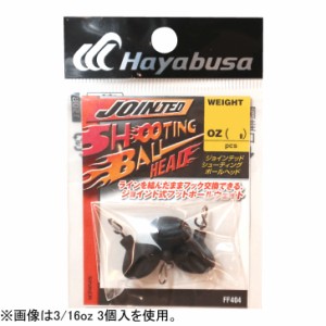 ハヤブサ ジョインテッド シューティング ボールヘッド FF404 14g(1/2oz)(入数3) HAYABUSA JOINTED SHOOTING BALL FF404-14返品種別A