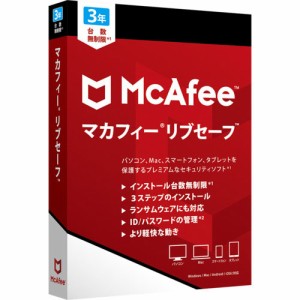 マカフィー マカフィー リブセーフ【3年版】 マカフイ-リブセ-フ3Y18-H返品種別B