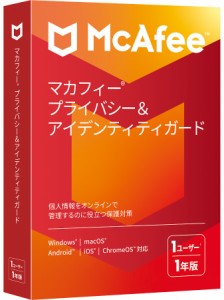 マカフィー マカフィー プライバシー＆アイデンティティガード 1ユーザー【1年版】 マカフイ-プライバシ-アイデン1Y返品種別B