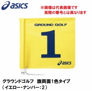 アシックス GGG067-04-2 グラウンドゴルフ　旗両面1色タイプ（イエロー・ナンバー：2）asics　グラウンドゴルフ旗[GGG067042] 返品種別A