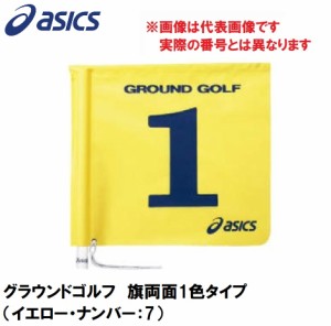 アシックス GGG067-04-7 グラウンドゴルフ　旗両面1色タイプ（イエロー・ナンバー：7）asics　グラウンドゴルフ旗[GGG067047] 返品種別A