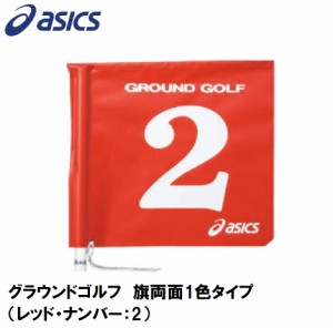 アシックス GGG067-23-2 グラウンドゴルフ　旗両面1色タイプ（レッド・ナンバー：2）asics　グラウンドゴルフ旗[GGG067232] 返品種別A