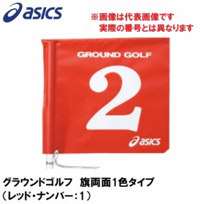 アシックス GGG067-23-1 グラウンドゴルフ　旗両面1色タイプ（レッド・ナンバー：1）asics　グラウンドゴルフ旗[GGG067231] 返品種別A