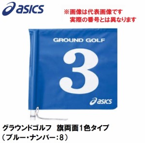 アシックス GGG067-42-8 グラウンドゴルフ　旗両面1色タイプ（ブルー・ナンバー：8）asics　グラウンドゴルフ旗[GGG067428] 返品種別A