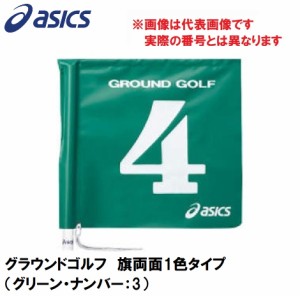 アシックス GGG067-80-3 グラウンドゴルフ　旗両面1色タイプ（グリーン・ナンバー：3）asics　グラウンドゴルフ旗[GGG067803] 返品種別A