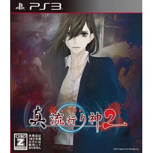 【PS3】真 流行り神2 返品種別B