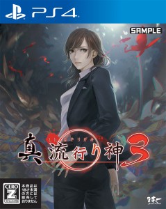 【PS4】真 流行り神3 返品種別B