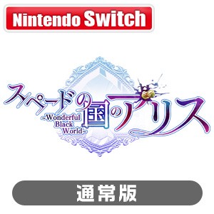 【Switch】スペードの国のアリス 〜Wonderful Black World〜　通常版 返品種別B