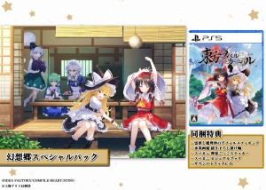 【PS5】東方スペルカーニバル 幻想郷スペシャルパック 返品種別B