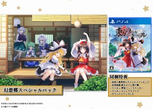 【PS4】東方スペルカーニバル 幻想郷スペシャルパック 返品種別B