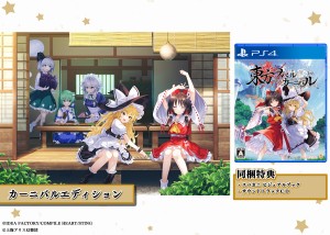 【Joshinオリジナル特典付】【PS4】東方スペルカーニバル カーニバルエディション 返品種別B