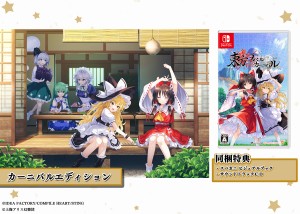 【Switch】東方スペルカーニバル カーニバルエディション 返品種別B