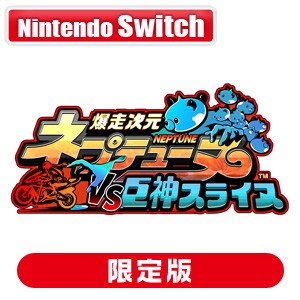 【特典付】【Switch】爆走次元ネプテューヌ VS巨神スライヌ　爆走スペシャルエディション 返品種別B