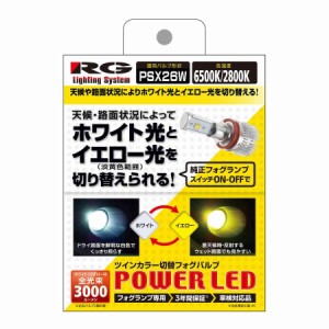 RACING GEAR RGH-P553 RG LED FOG バルブ PSX26W ツインカラー 6500/2800K 車検対応 2個入りレーシング ギア[RGHP553] 返品種別A