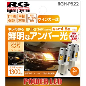 RACING GEAR LEDバルブ　バルブ形状：S25（360度広角照射タイプ） ウインカーバルブ用　アンバー光 （2個入り）  RGH-P622返品種別A