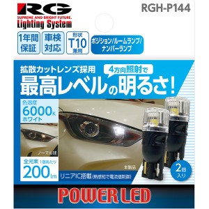 RACING GEAR RGH-P144 LEDバルブ　バルブ形状：T10（4方向照射タイプ）　ポジションランプ・ルームランプ・ナンバーランプ用　色温度：60