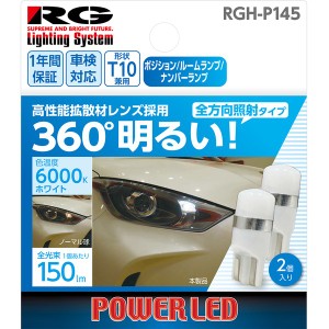 RACING GEAR RGH-P145 LEDバルブ　バルブ形状：T10（全方向照射タイプ）　ポジションランプ・ルームランプ・ナンバーランプ用　色温度：6