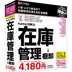 BSLシステム研究所 カルガルデキルザイコ24-W かるがるできる在庫24 在庫管理+棚卸※パッケージ版[カルガルデキルザイコ24W] 返品種別B