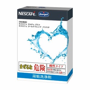 ネスレ LYSJ01 ネスカフェ  マシン共通　湯垢洗浄剤Nestle　バリスタ・ドルチェグスト用[LYSJ01] 返品種別A