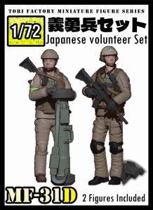 トリファクトリー 1/72 日本人義勇兵セット(2体セット)【MF-31D】レジンフィギュア  返品種別B