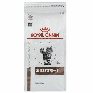 ロイヤルカナン ロイヤルカナン 猫 消化器サポート2kg 返品種別B