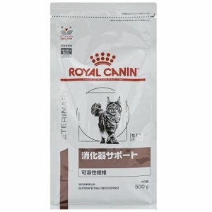 ロイヤルカナン ロイヤルカナン 猫 消化器サポート(可溶性繊維) 500g 返品種別B