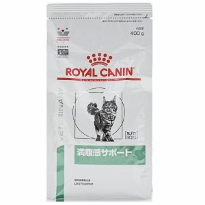 ロイヤルカナン ロイヤルカナン 猫 満腹感サポート 400g 返品種別B