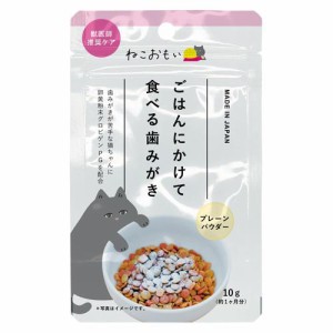 トーラス ねこおもい ご飯にかけて食べる歯みがきパウダー 愛猫用 10g 返品種別B