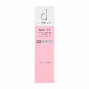 資生堂 d プログラム モイストケア ローション MB（125mL） 返品種別A