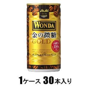 アサヒ飲料 ワンダ 金の微糖 185g（1ケース30本入） 返品種別B