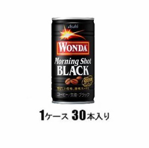 アサヒ飲料 ワンダ モーニングショット ブラック 185g（1ケース30本入） 返品種別B