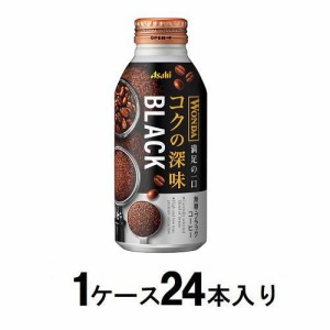 アサヒ飲料 ワンダ コクの深味 ブラック 400g（1ケース24本入） 返品種別B