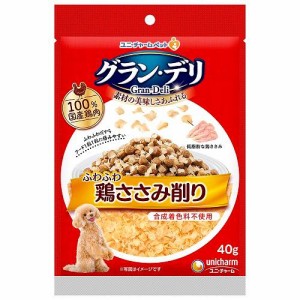 ユニ・チャーム グラン・デリ ふわふわ鶏ささみ削り 成犬用 40g 返品種別B