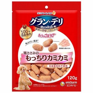 ユニ・チャーム グラン・デリ きょうのごほうび 鶏ささみのもっちりカミカミ 120g 返品種別B