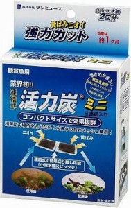 サンミューズ 連結式活力炭 ミニ6連結 返品種別A