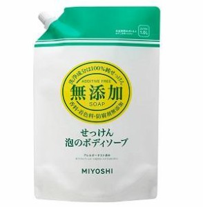 ミヨシ石鹸 無添加せっけん 泡のボディソープ リフィル (スパウトタイプ)　1L 返品種別A